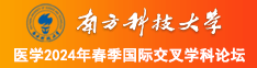 日出水了又大又黄又骚的视频南方科技大学医学2024年春季国际交叉学科论坛